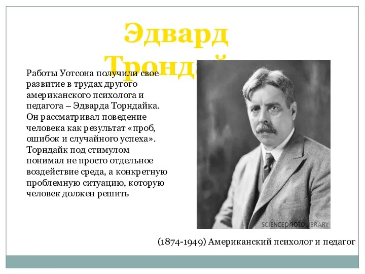 Эдвард Трондайк Работы Уотсона получили свое развитие в трудах другого американского