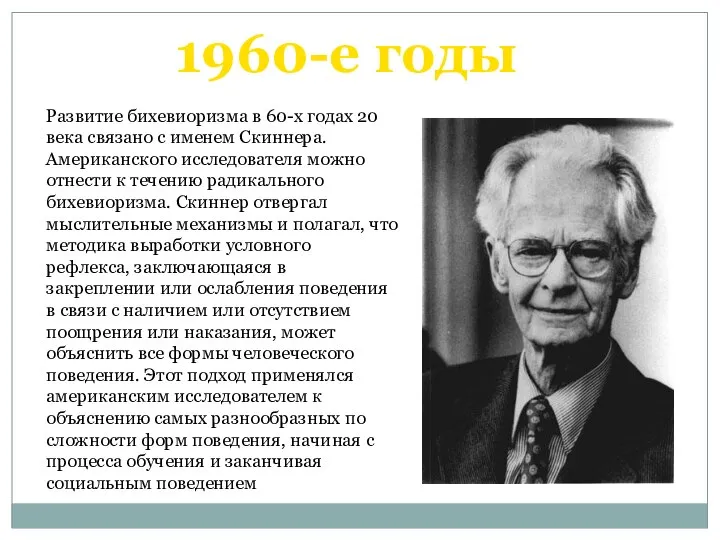 1960-е годы Развитие бихевиоризма в 60-х годах 20 века связано с