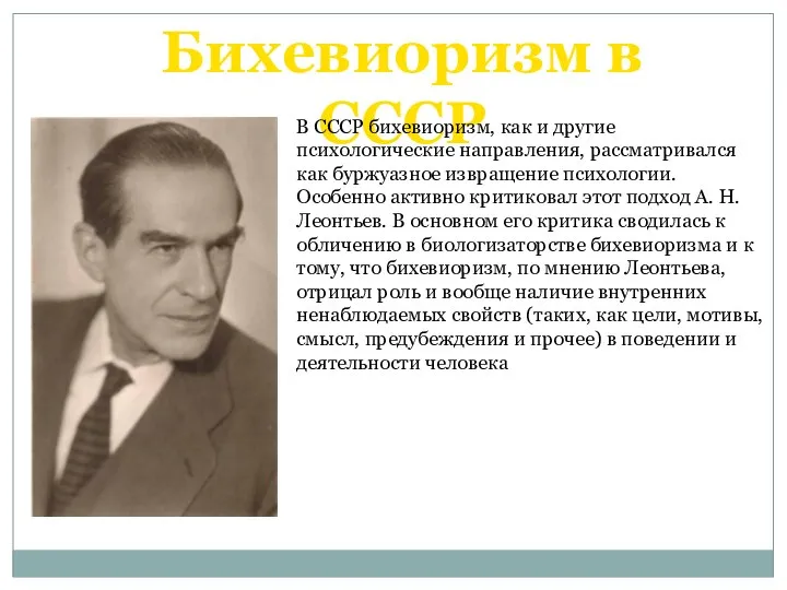 Бихевиоризм в СССР В СССР бихевиоризм, как и другие психологические направления,