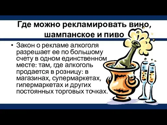 Где можно рекламировать вино, шампанское и пиво Закон о рекламе алкоголя