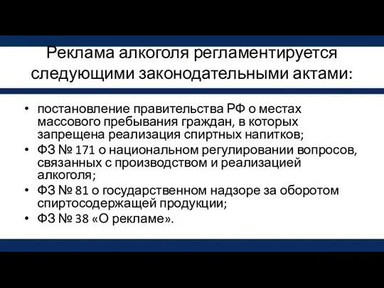 Реклама алкоголя регламентируется следующими законодательными актами: постановление правительства РФ о местах