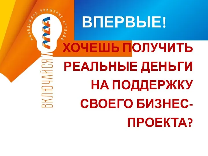 ВПЕРВЫЕ! ХОЧЕШЬ ПОЛУЧИТЬ РЕАЛЬНЫЕ ДЕНЬГИ НА ПОДДЕРЖКУ СВОЕГО БИЗНЕС-ПРОЕКТА?