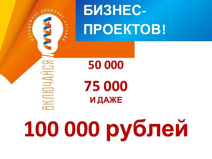 КОНКУРС БИЗНЕС-ПРОЕКТОВ! 50 000 75 000 И ДАЖЕ 100 000 рублей