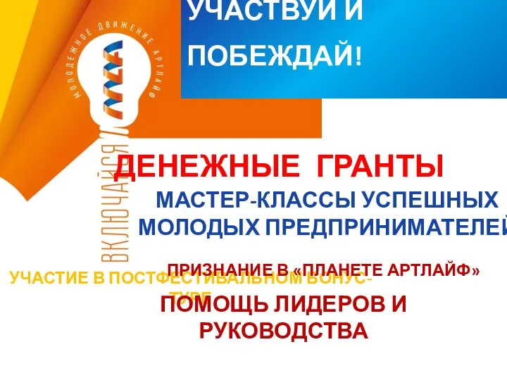 УЧАСТВУЙ И ПОБЕЖДАЙ! ДЕНЕЖНЫЕ ГРАНТЫ МАСТЕР-КЛАССЫ УСПЕШНЫХ МОЛОДЫХ ПРЕДПРИНИМАТЕЛЕЙ УЧАСТИЕ В