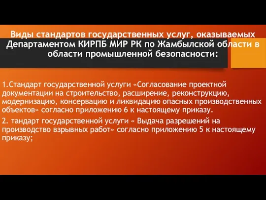 Виды стандартов государственных услуг, оказываемых Департаментом КИРПБ МИР РК по Жамбылской