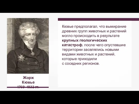 Жорж Кювье 1769–1832 гг. Кювье предполагал, что вымирание древних групп животных