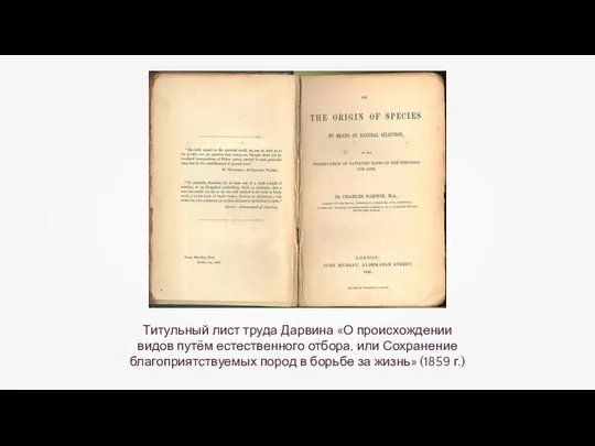 Титульный лист труда Дарвина «О происхождении видов путём естественного отбора, или