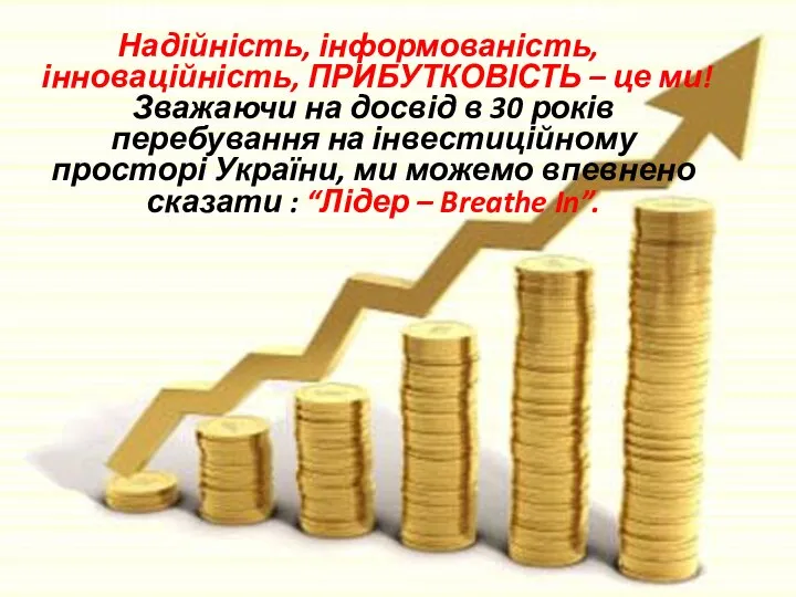 Що Вам варто знати про нас, запитаєте Ви? Надійність, інформованість, інноваційність,