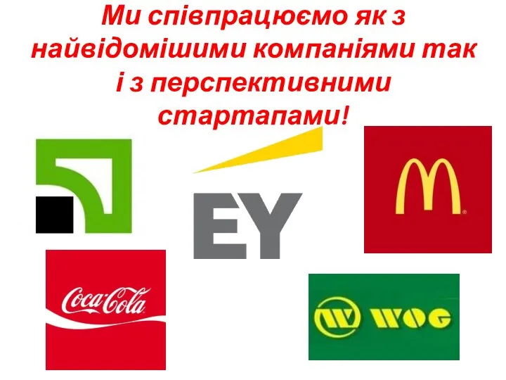 Ми співпрацюємо як з найвідомішими компаніями так і з перспективними стартапами!