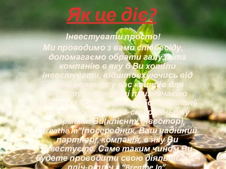 Як це діє? Інвестувати просто! Ми проводимо з вами співбесіду, допомагаємо