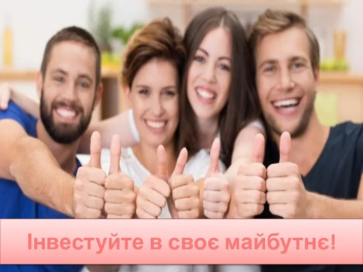 Інвестуйте в своє майбутнє!