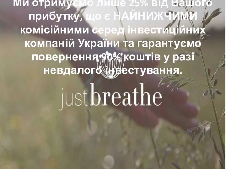 Ми отримуємо лише 25% від Вашого прибутку, що є НАЙНИЖЧИМИ комісійними