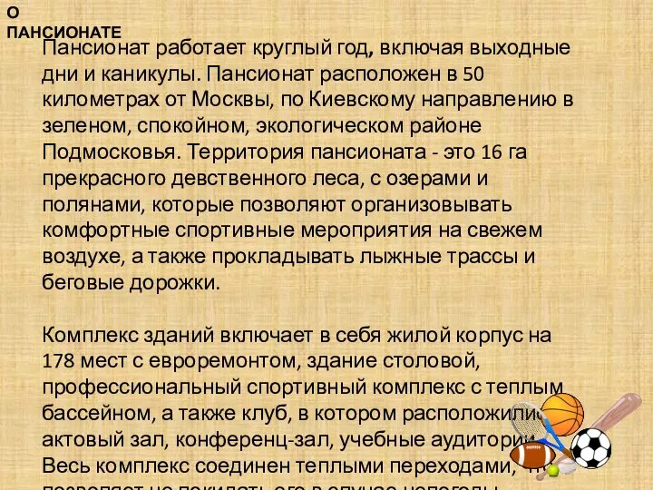 О ПАНСИОНАТЕ Пансионат работает круглый год, включая выходные дни и каникулы.