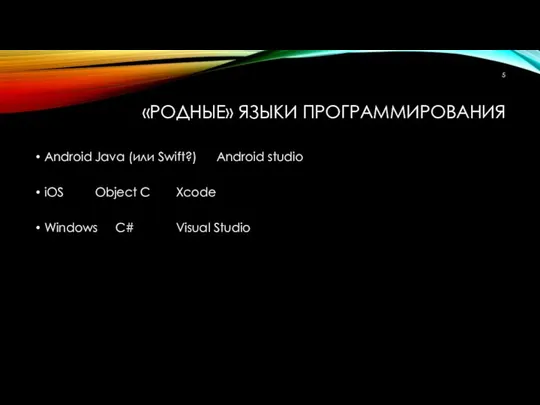 «РОДНЫЕ» ЯЗЫКИ ПРОГРАММИРОВАНИЯ Android Java (или Swift?) Android studio iOS Object