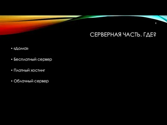 СЕРВЕРНАЯ ЧАСТЬ. ГДЕ? «Дома» Бесплатный сервер Платный хостинг Облачный сервер