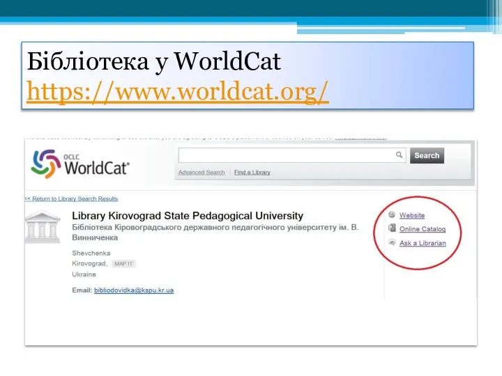 Бібліотека у WorldCat https://www.worldcat.org/