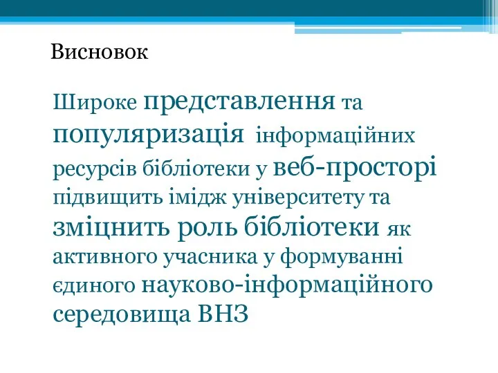 Широке представлення та популяризація інформаційних ресурсів бібліотеки у веб-просторі підвищить імідж