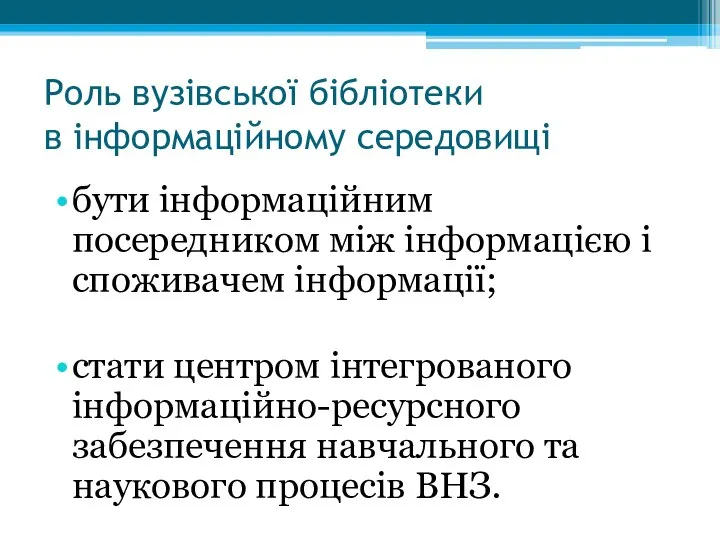 Роль вузівської бібліотеки в інформаційному середовищі бути інформаційним посередником між інформацією