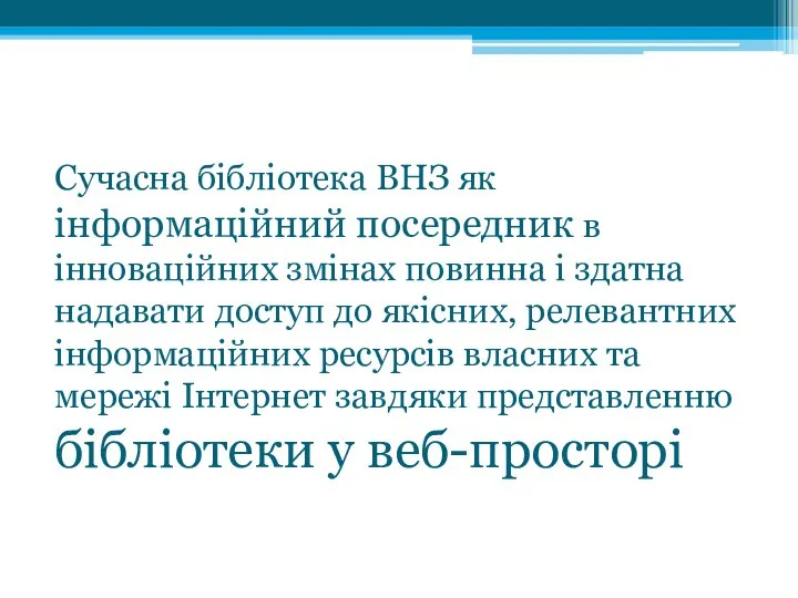 Сучасна бібліотека ВНЗ як інформаційний посередник в інноваційних змінах повинна і