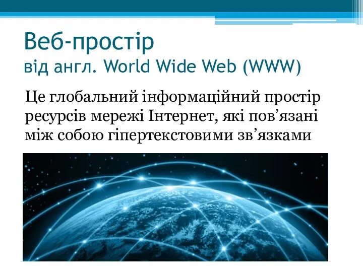 Веб-простір від англ. World Wide Web (WWW) Це глобальний інформаційний простір