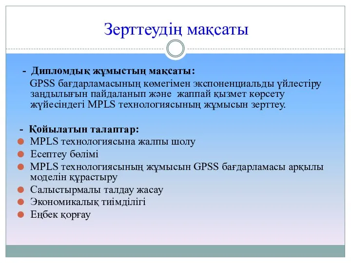 Зерттеудің мақсаты - Дипломдық жұмыстың мақсаты: GPSS бағдарламасының көмегімен экспоненциальды үйлестіру