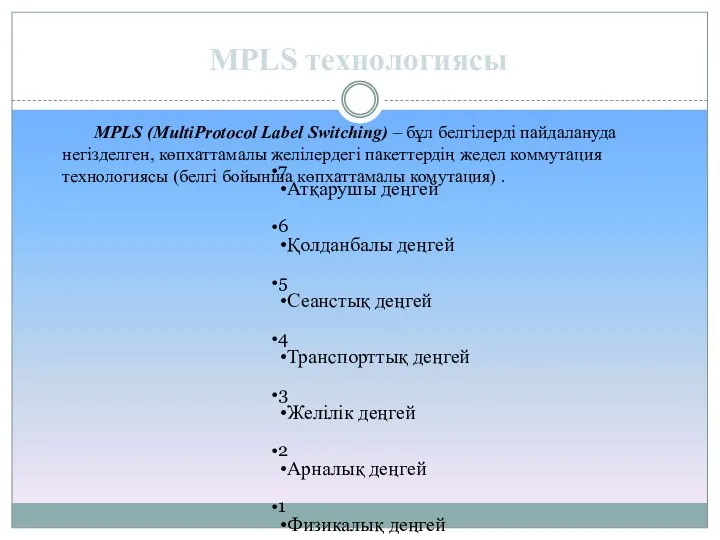 MPLS (MultiProtocol Label Switching) – бұл белгілерді пайдалануда негізделген, көпхаттамалы желілердегі