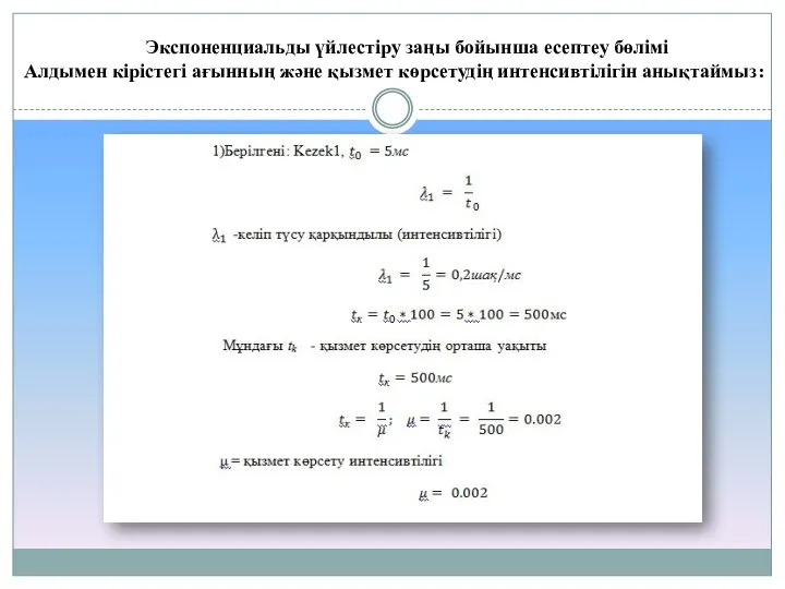 Экспоненциальды үйлестіру заңы бойынша есептеу бөлімі Алдымен кірістегі ағынның және қызмет көрсетудің интенсивтілігін анықтаймыз: