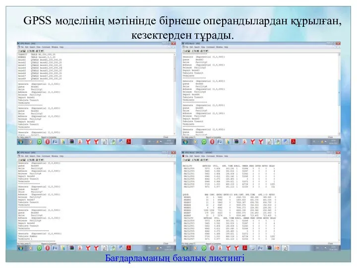 Бағдарламаның базалық листингі GPSS моделінің мәтінінде бірнеше операндылардан құрылған, кезектерден тұрады.