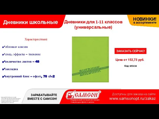 Дневники школьные Цена от 152,73 руб. Код 105134 Характеристики: обложка- кожзам