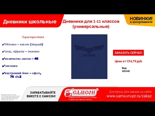 Дневники школьные Цена от 154,79 руб. Код 105140 Дневники для 1-11