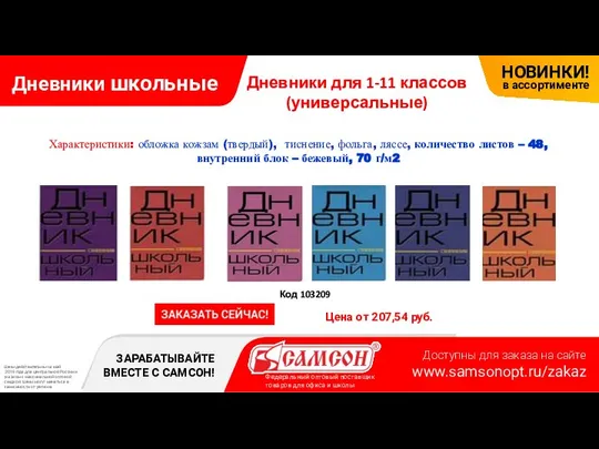 Дневники школьные Цена от 207,54 руб. Код 103209 Характеристики: обложка кожзам