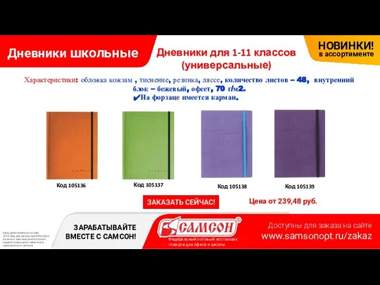 Дневники школьные Цена от 239,48 руб. Код 105138 Код 105136 Код