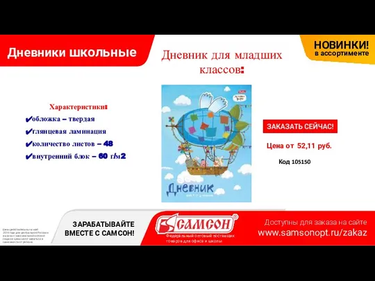 Дневники школьные Характеристики: обложка – твердая глянцевая ламинация количество листов –