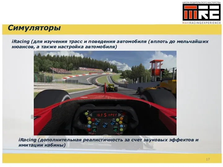 Симуляторы iRacing (для изучения трасс и поведения автомобиля (вплоть до мельчайших