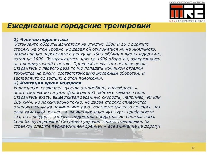 Ежедневные городские тренировки 1) Чувство педали газа Установите обороты двигателя на