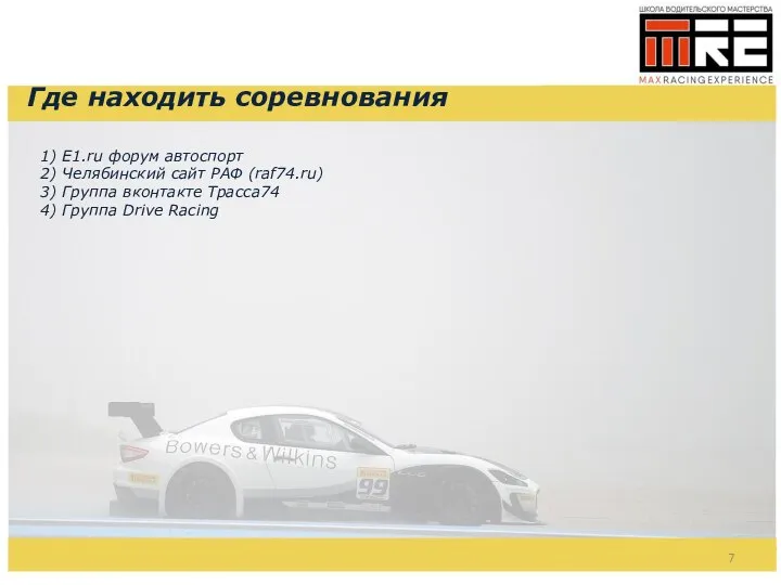 Где находить соревнования 1) E1.ru форум автоспорт 2) Челябинский сайт РАФ