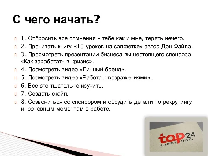 1. Отбросить все сомнения – тебе как и мне, терять нечего.