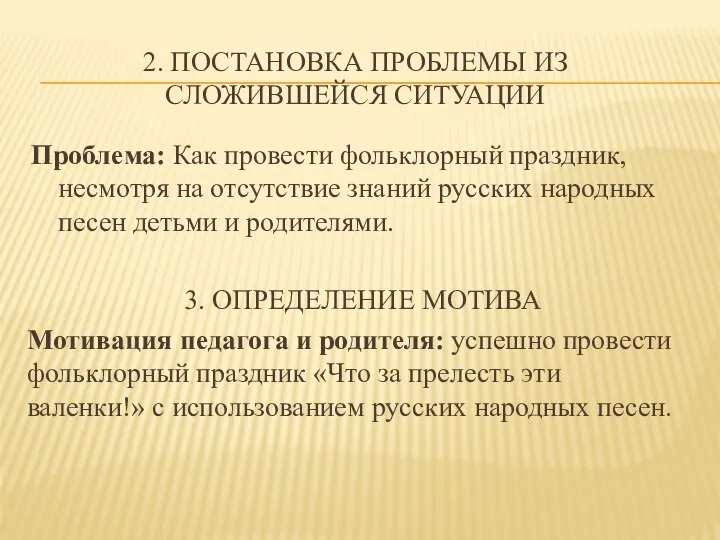 2. ПОСТАНОВКА ПРОБЛЕМЫ ИЗ СЛОЖИВШЕЙСЯ СИТУАЦИИ Проблема: Как провести фольклорный праздник,