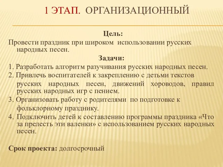 1 ЭТАП. ОРГАНИЗАЦИОННЫЙ Цель: Провести праздник при широком использовании русских народных