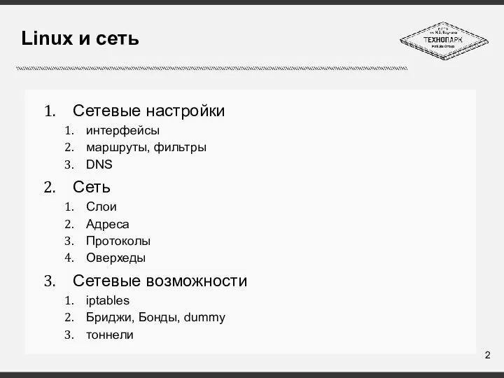 Сетевые настройки интерфейсы маршруты, фильтры DNS Сеть Слои Адреса Протоколы Оверхеды