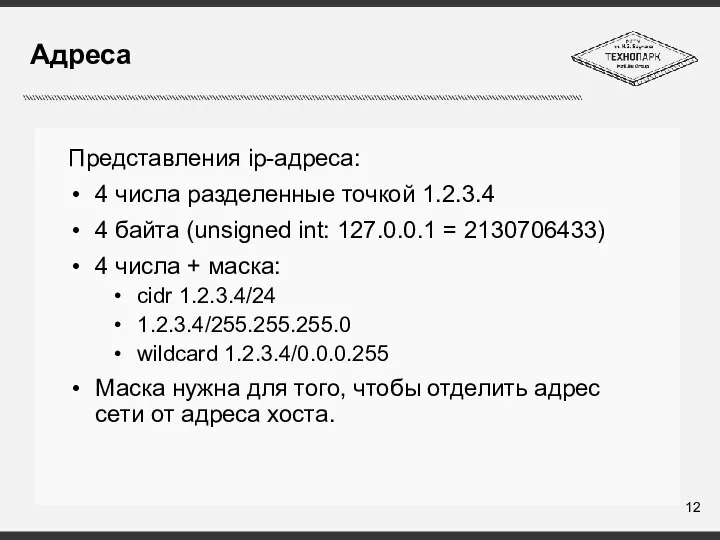 Адреса Представления ip-адреса: 4 числа разделенные точкой 1.2.3.4 4 байта (unsigned
