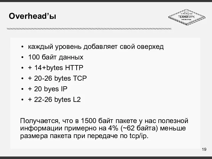 Overhead’ы каждый уровень добавляет свой оверхед 100 байт данных + 14+bytes