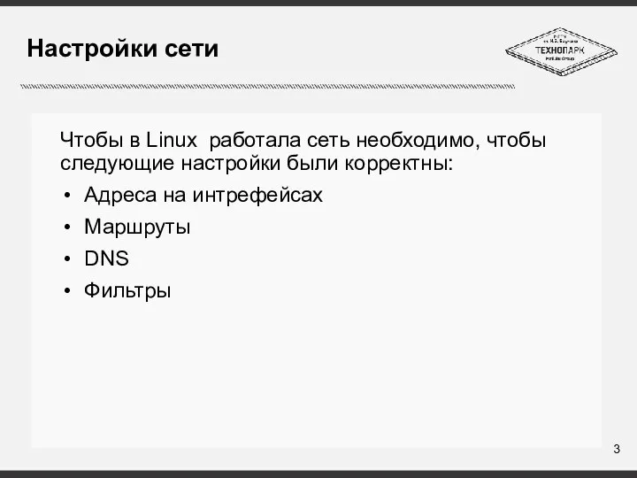 Настройки сети Чтобы в Linux работала сеть необходимо, чтобы следующие настройки