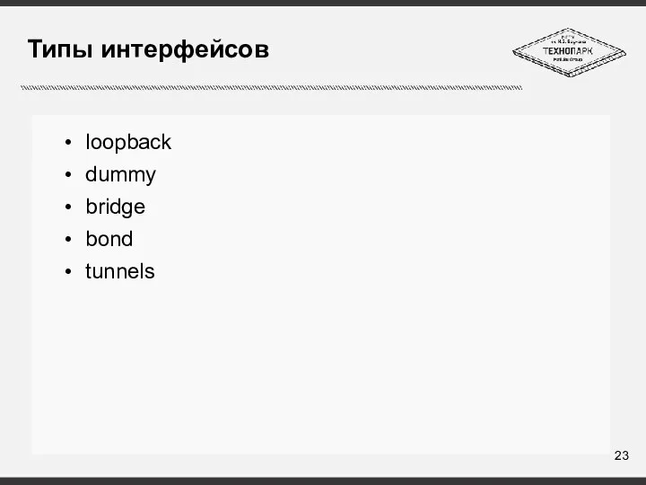 Типы интерфейсов loopback dummy bridge bond tunnels