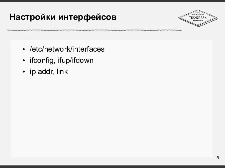 Настройки интерфейсов /etc/network/interfaces ifconfig, ifup/ifdown ip addr, link