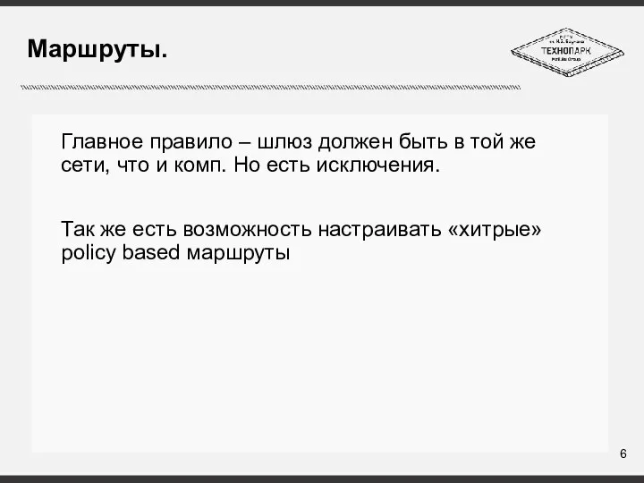 Маршруты. Главное правило – шлюз должен быть в той же сети,