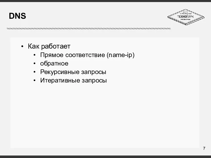 DNS Как работает Прямое соответствие (name-ip) обратное Рекурсивные запросы Итеративные запросы