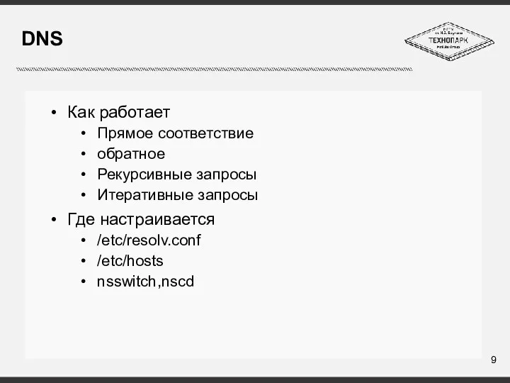 DNS Как работает Прямое соответствие обратное Рекурсивные запросы Итеративные запросы Где настраивается /etc/resolv.conf /etc/hosts nsswitch,nscd