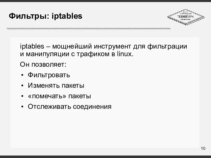 Фильтры: iptables iptables – мощнейший инструмент для фильтрации и манипуляции с