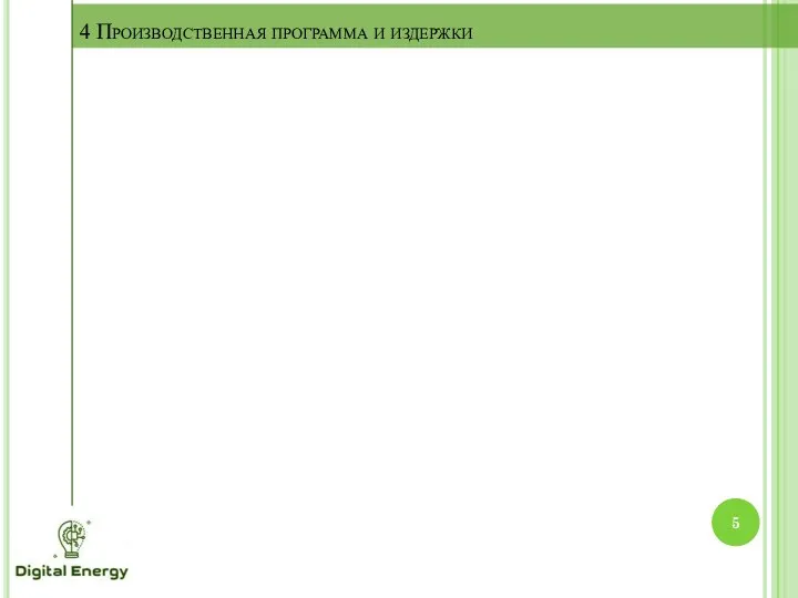 4 Производственная программа и издержки